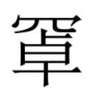 穩 形近字|異體字「穩」與「稳」的字義比較